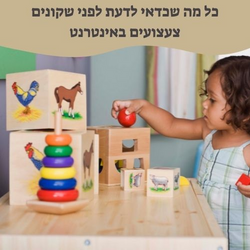 כדאי לדעת בצעצועים !